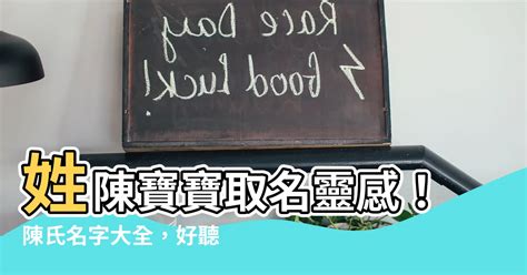 姓陳可以取什麼名字|【姓陳可以取什麼名字】「姓陳的寶寶起名大全——聰慧獨特的名。